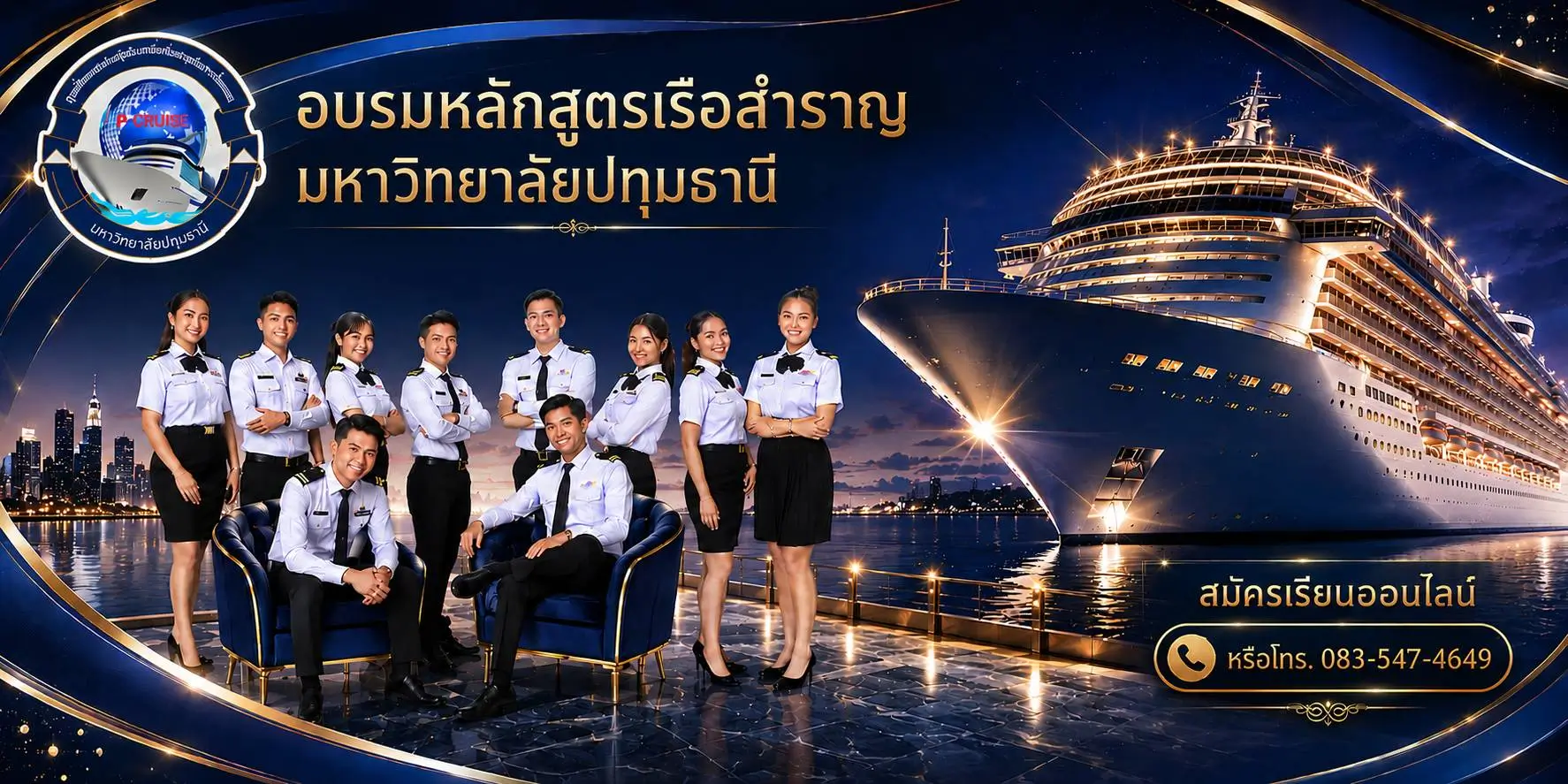 เรียนเรือสำราญ หลักสูตรเรือสำราญ
