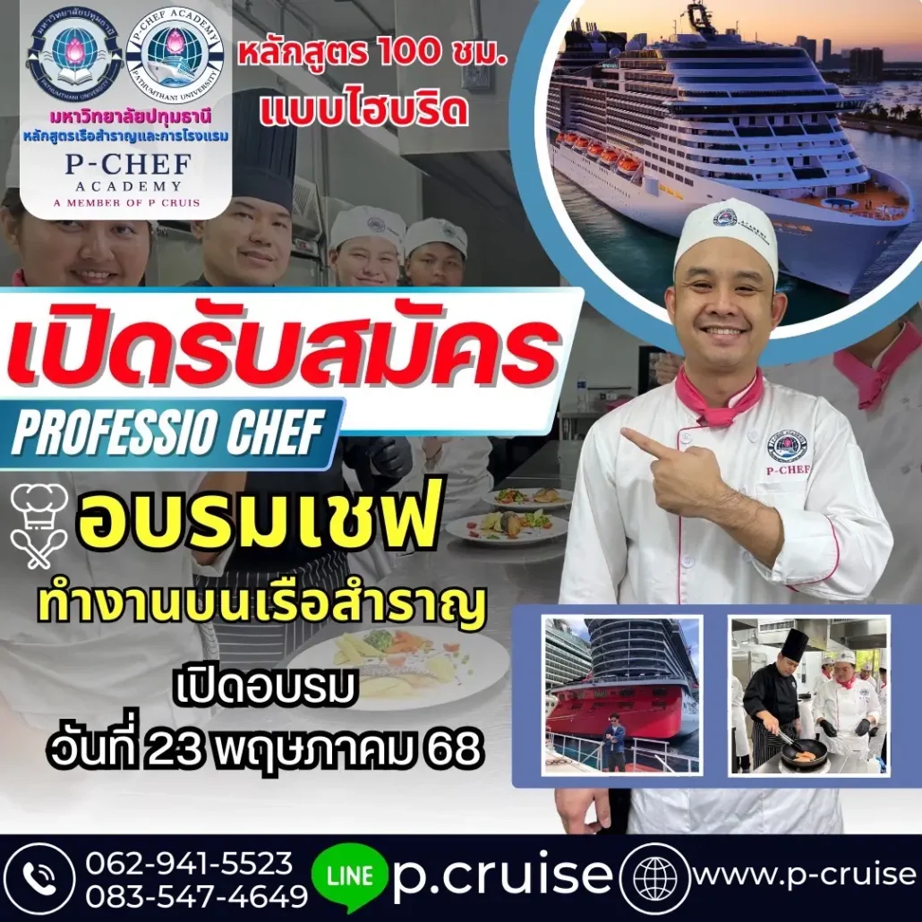 อบรมเชฟ เรียนเชฟ ทำงานบนเรือสำราญ รุ่น 7