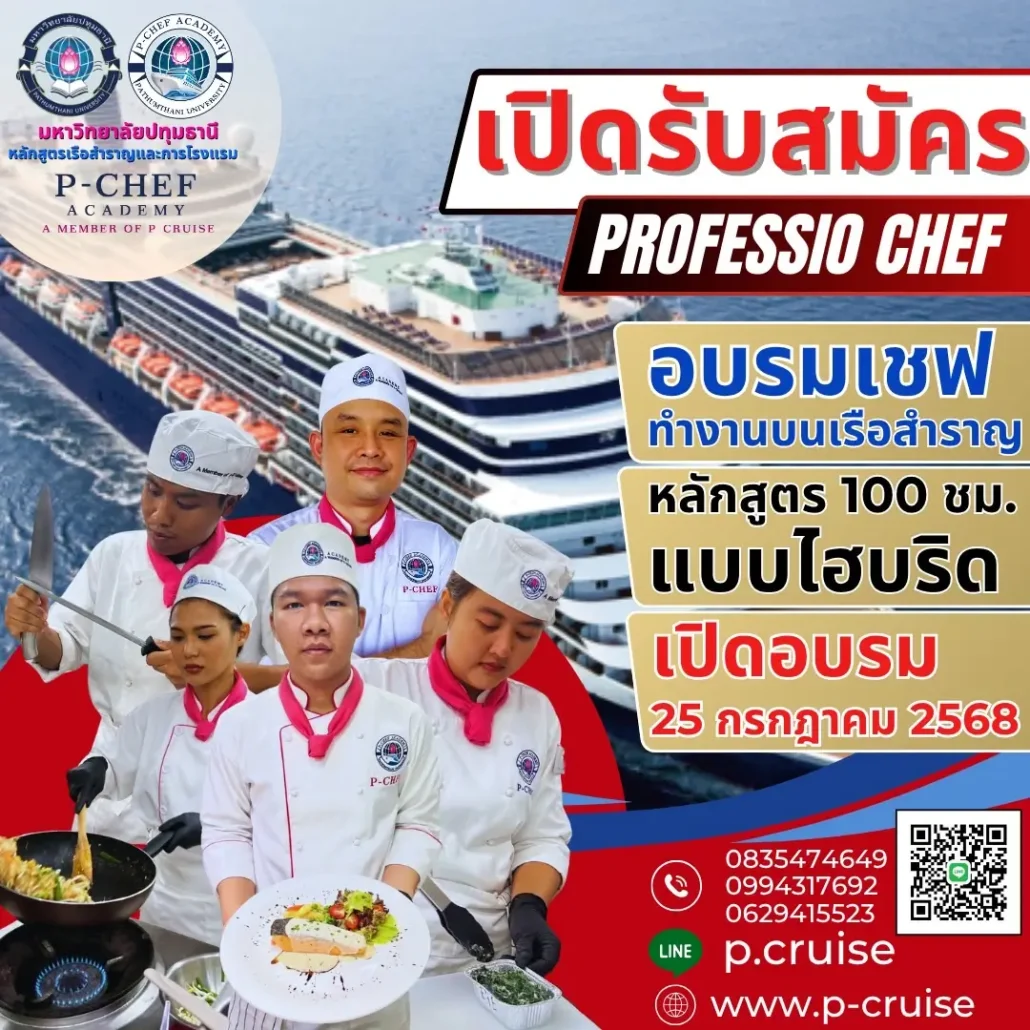 อบรมเชฟ เรียนเชฟ ทำงานบนเรือสำราญ รุ่น 8