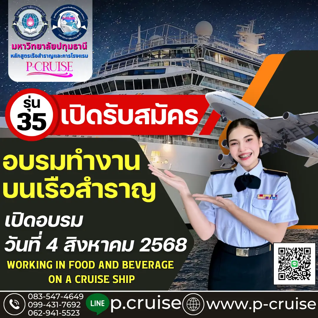 เรียนเรือสำราญ อบรมทำงานบนเรือสำราญ
