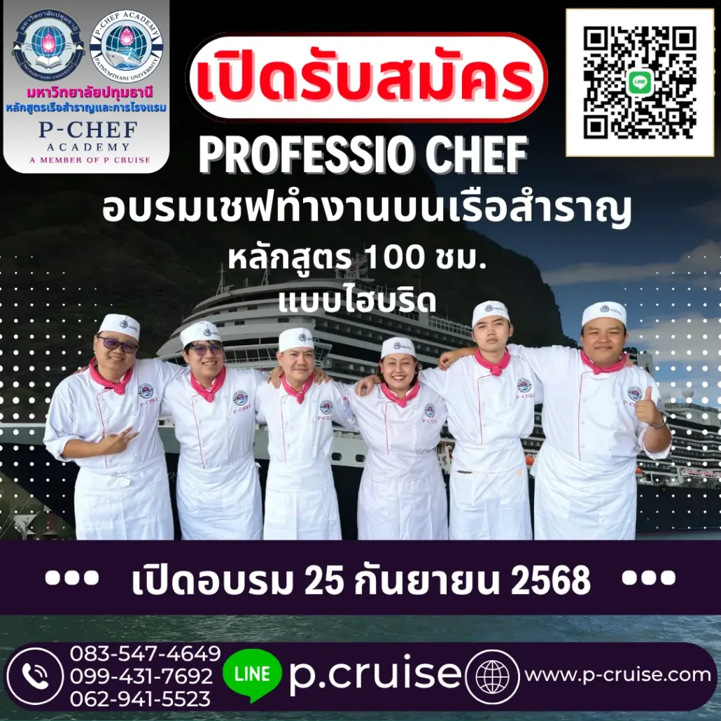 อบรมเชฟ เรียนเชฟ ทำงานบนเรือสำราญ รุ่น 9