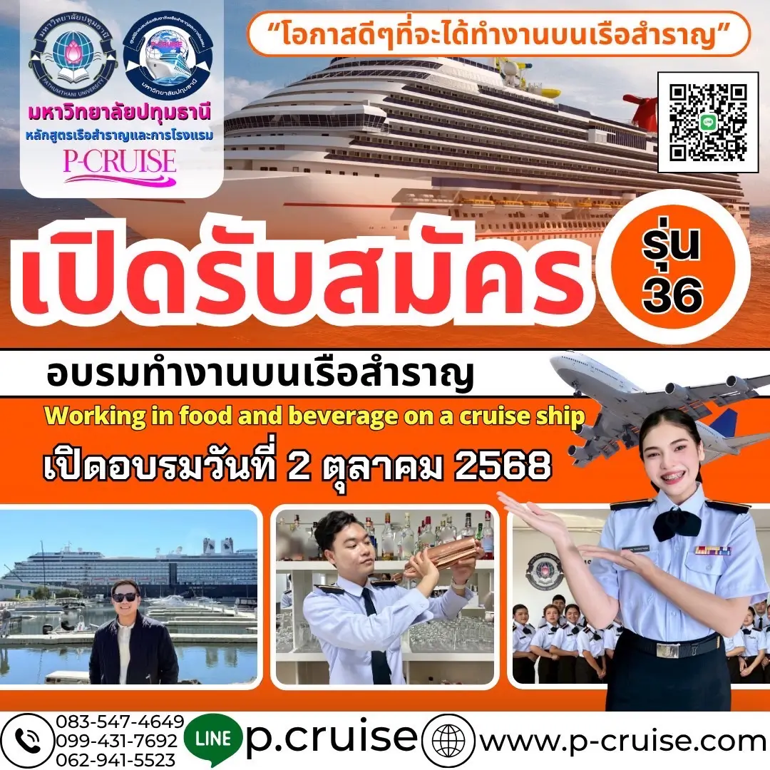 เรียนเรือสำราญ อบรมทำงานบนเรือสำราญ
