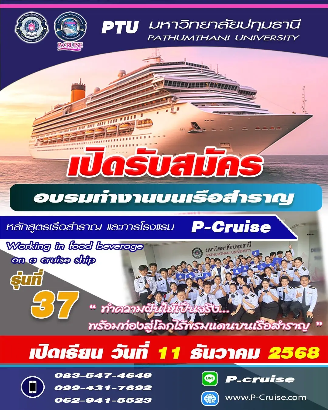 เรียนเรือสำราญ อบรมทำงานบนเรือสำราญ