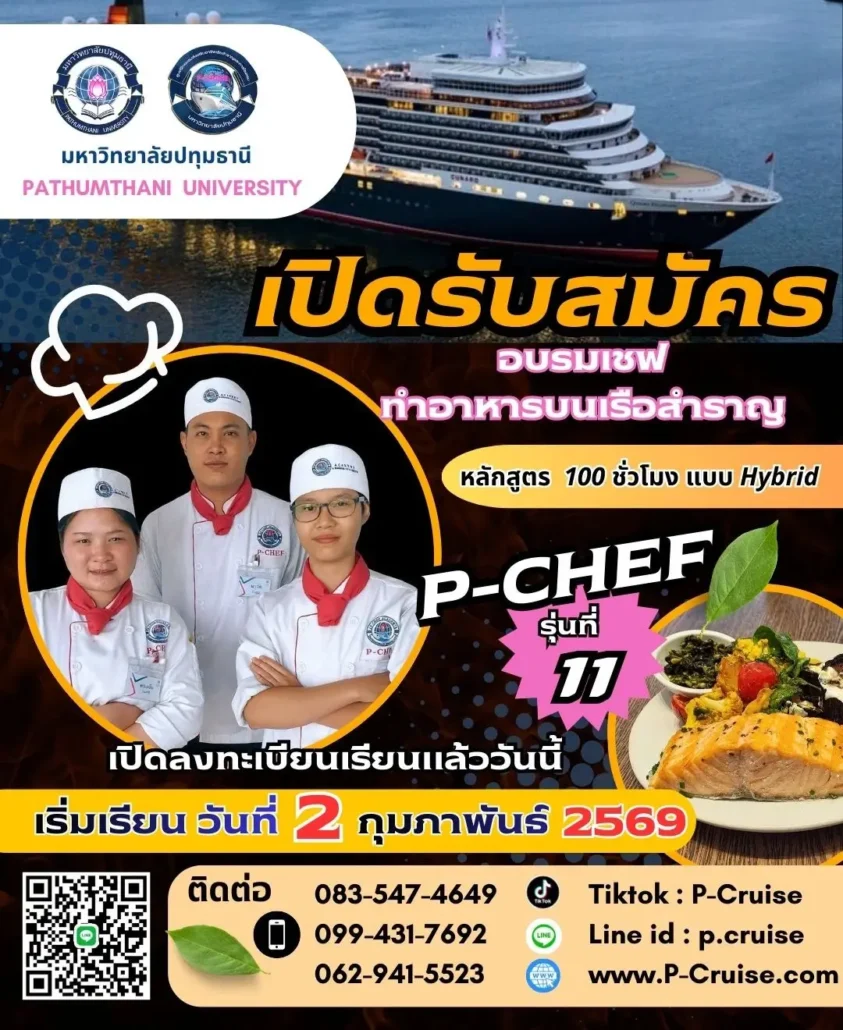 อบรมเชฟ เรียนเชฟ ทำงานบนเรือสำราญ รุ่น 11