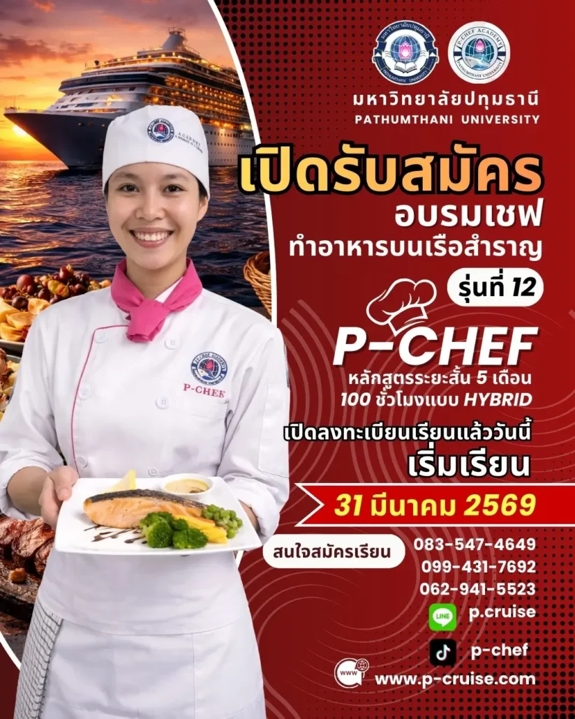 อบรมเชฟ เรียนเชฟ ทำงานบนเรือสำราญ รุ่น 12