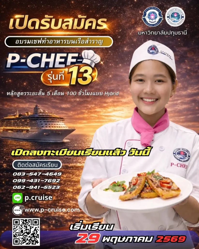 อบรมเชฟ เรียนเชฟ ทำงานบนเรือสำราญ รุ่น 13