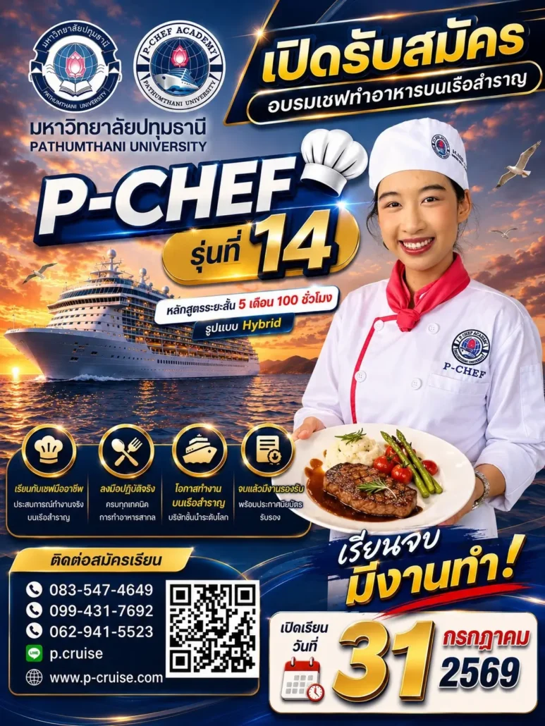 อบรมเชฟ เรียนเชฟ ทำงานบนเรือสำราญ รุ่น 14