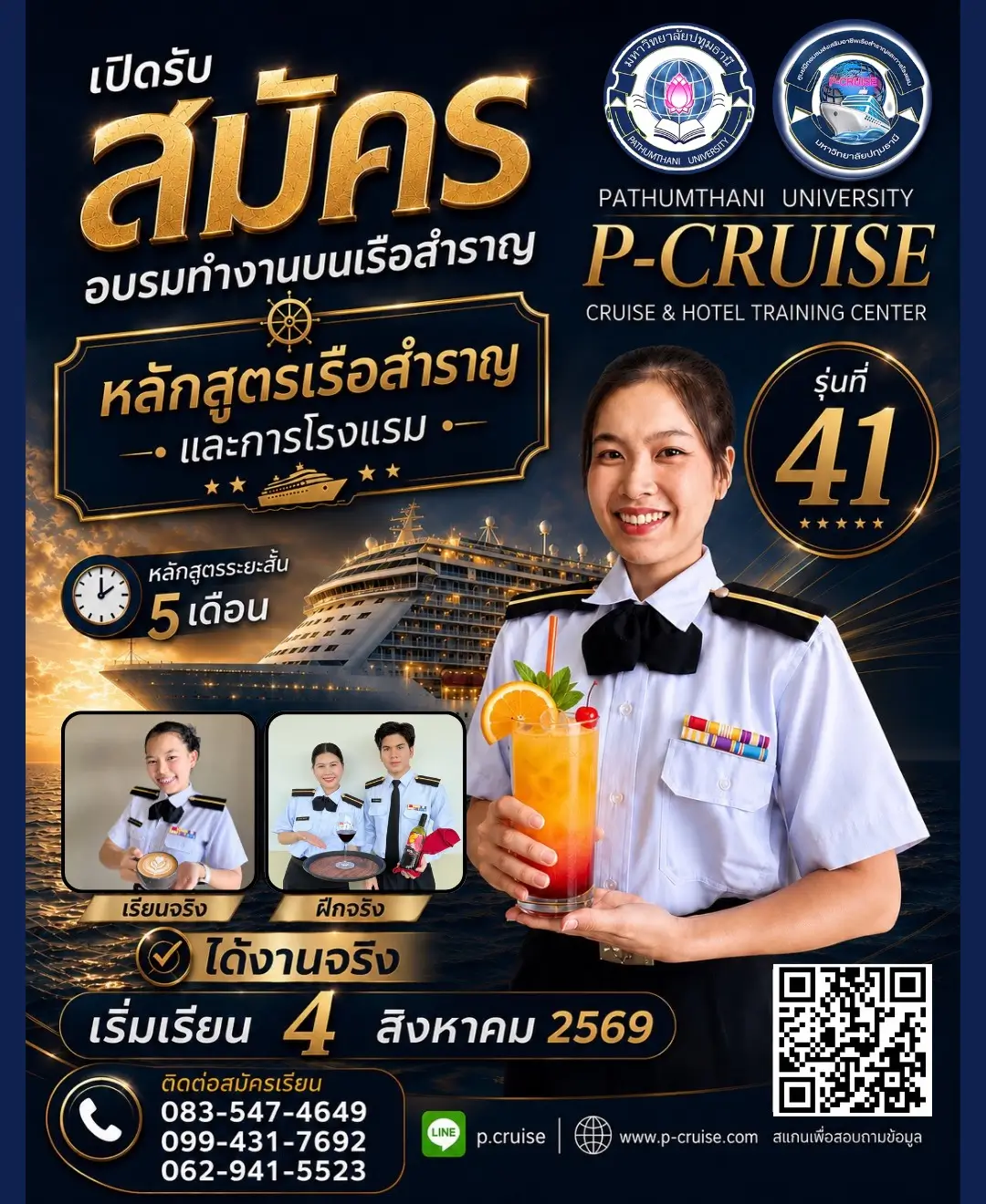 เรียนเรือสำราญ อบรมทำงานบนเรือสำราญ