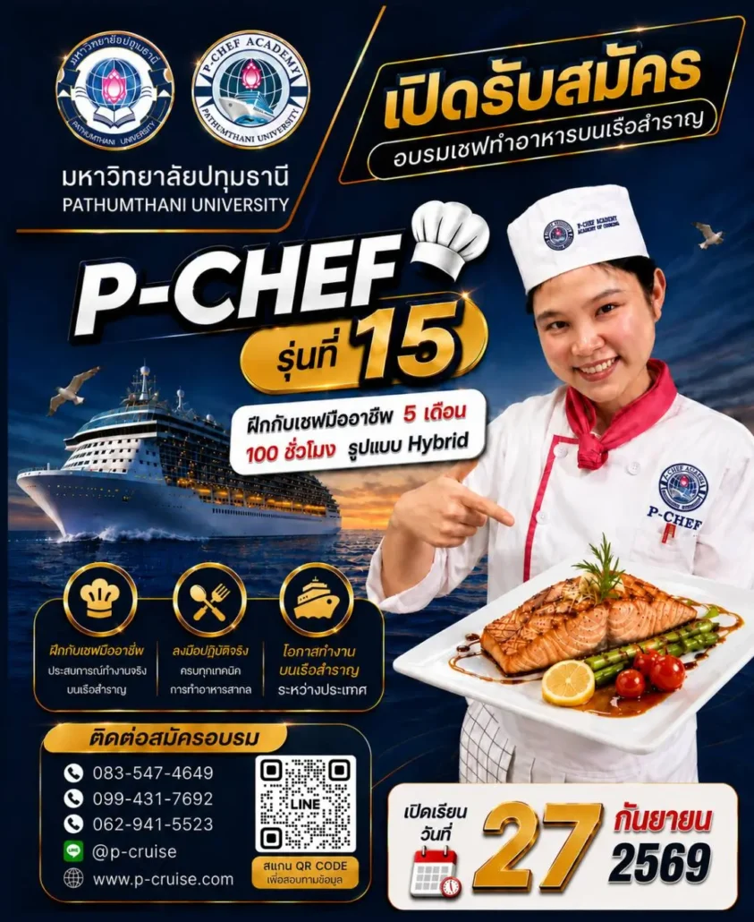 อบรมเชฟ เรียนเชฟ ทำงานบนเรือสำราญ รุ่น 15