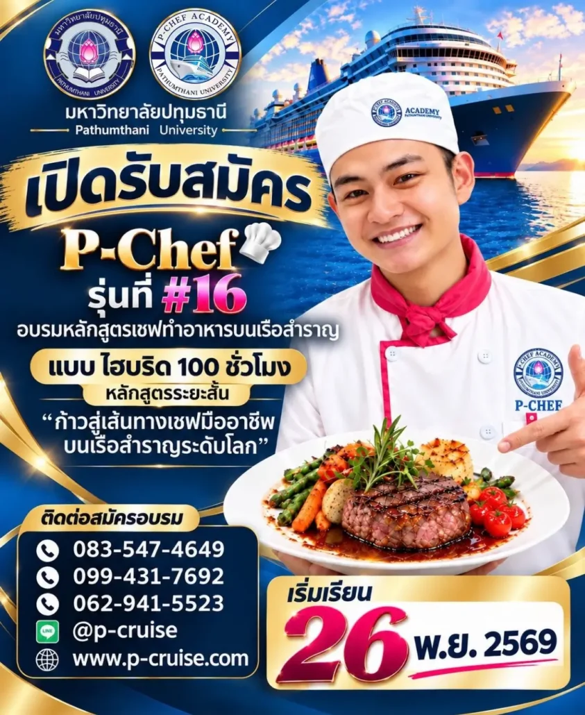 อบรมเชฟ เรียนเชฟ ทำงานบนเรือสำราญ รุ่น 16